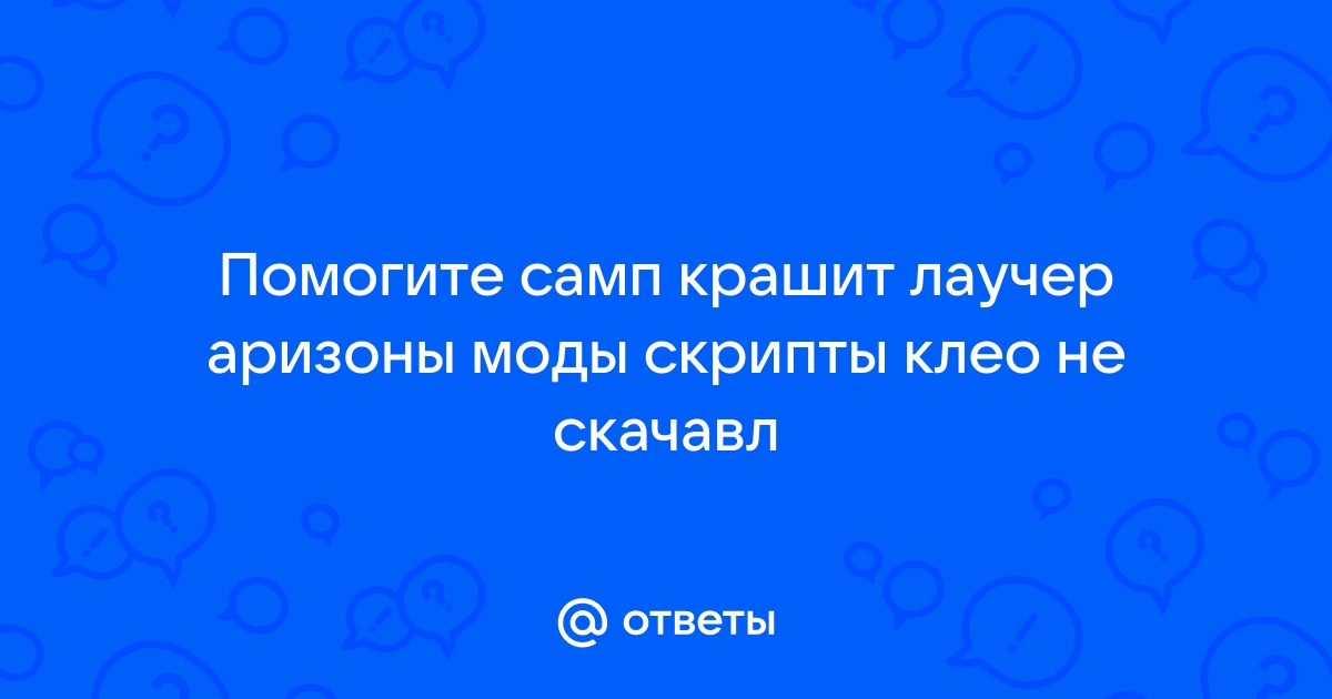 Крашит когда открываю карту самп