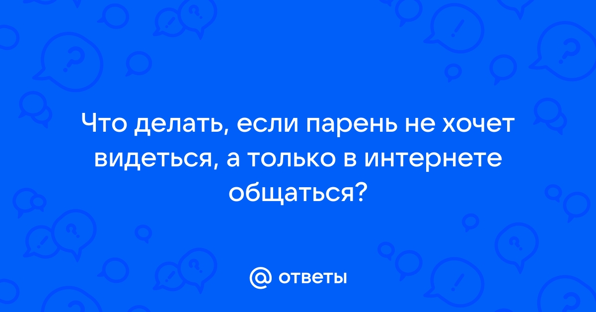 Если человек не хочет общаться а вам нужен ,что вы делаете