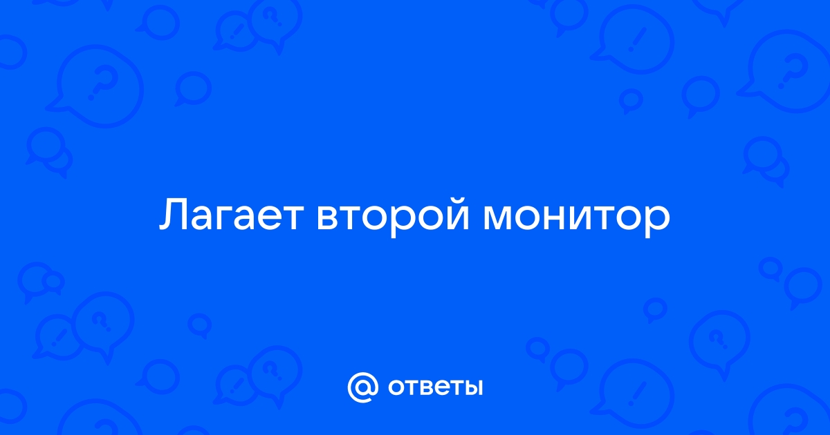 Почему лагает второй монитор