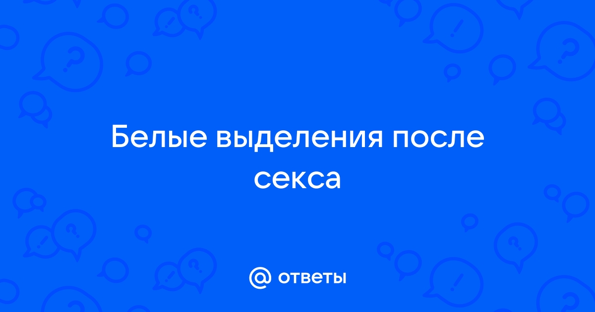 Выделения после секса: причины, диагностика, лечение