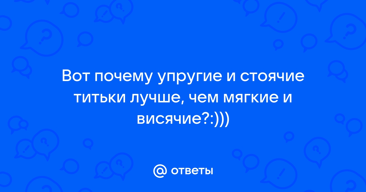 Порно видео большие стоячие упругие сиськи