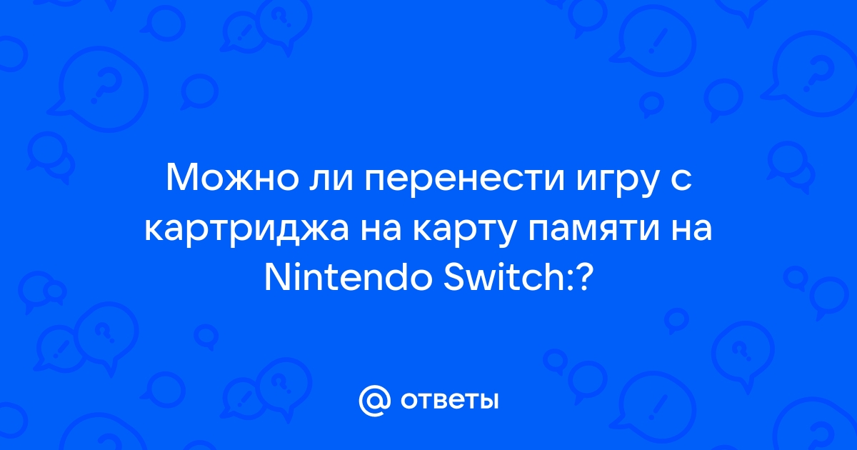 Nintendo switch можно ли установить игру с картриджа