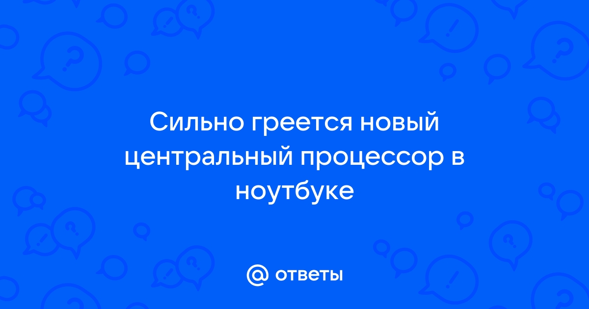 Греется ноутбук – что делать