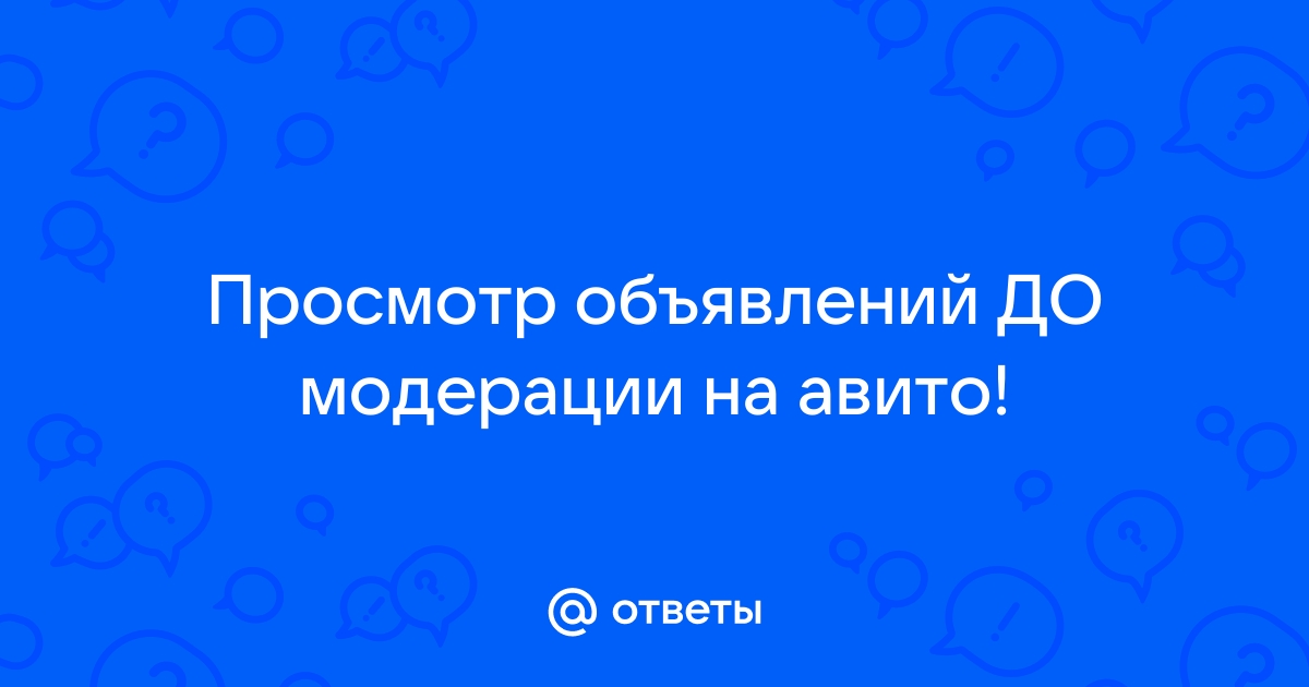 Программа для просмотра объявлений на авито до модерации на андроид