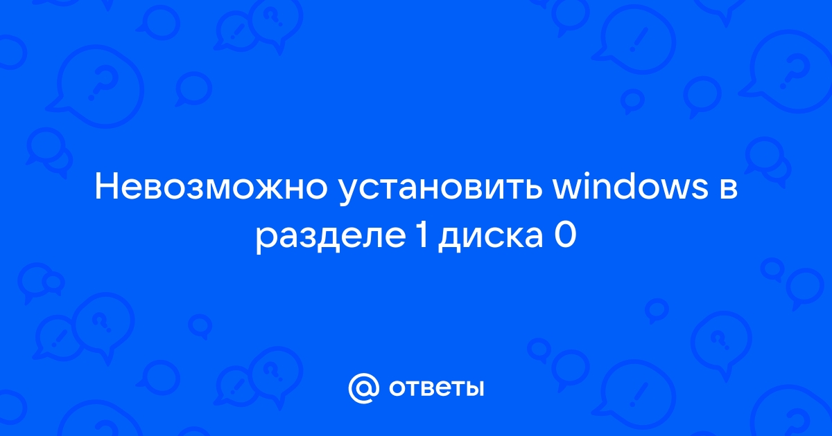 Невозможно установить windows в разделе 1 диска 1