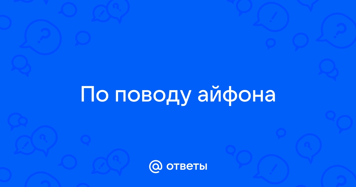 Поцарапанный айфон все звонит а он не слышит