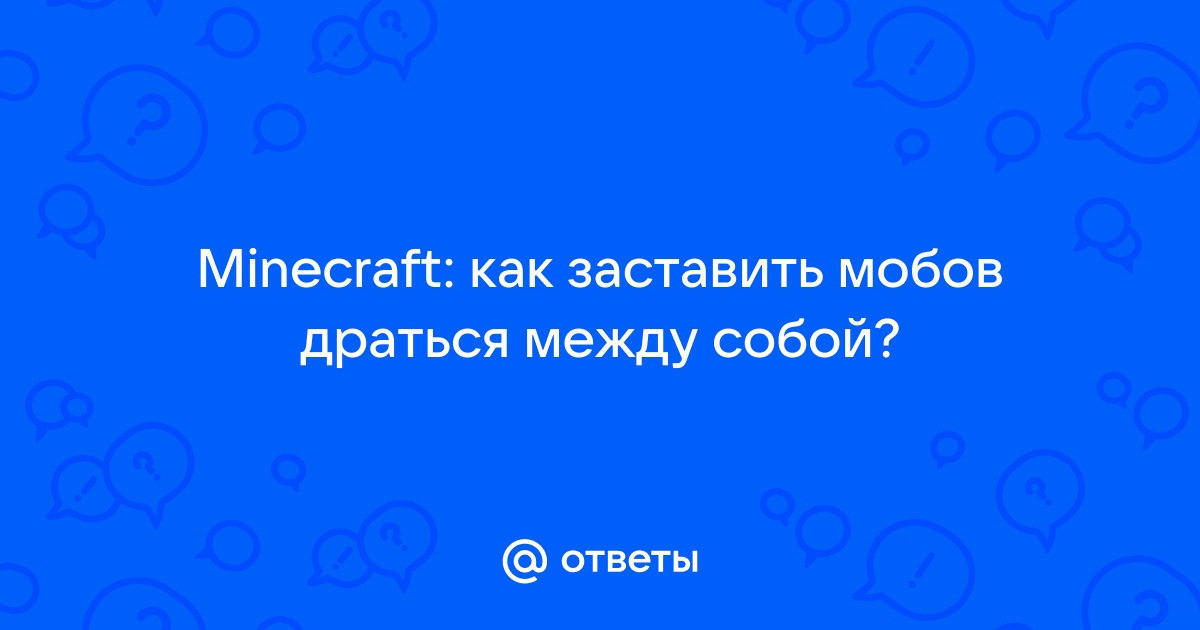 как заставить мобов драться между собой