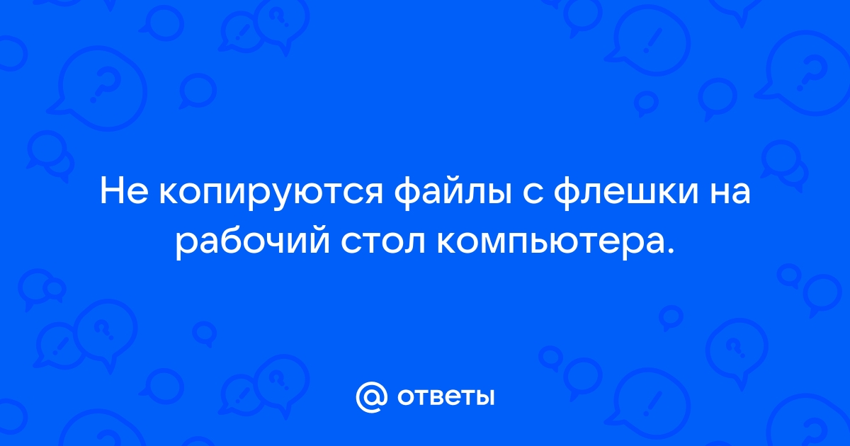 Почему флешка не копирует файлы на компьютер: возможные причины и способы решения проблемы