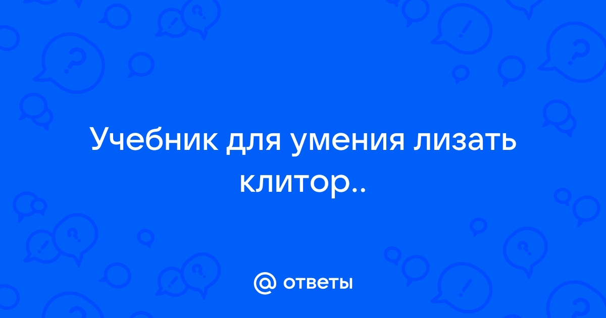 Как правильно делать куннилингус: 10 советов от экспертов-сексологов