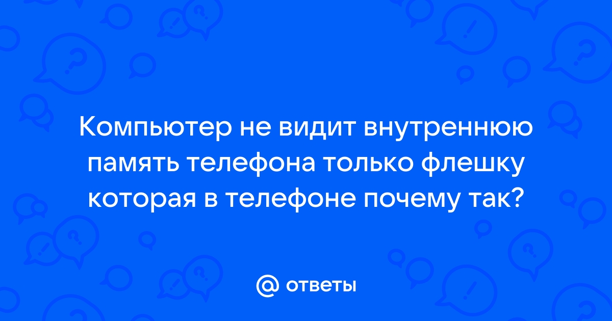 Что делать, если компьютер не видит телефон через USB?