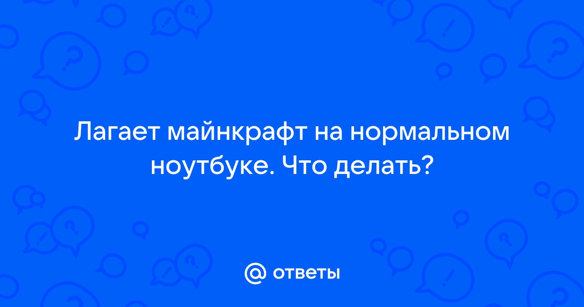 Что делать если лагает майнкрафт на ноутбуке