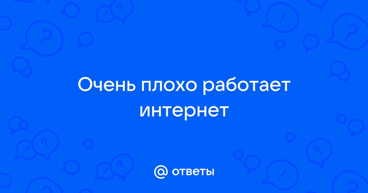 Почему отсутствует или медленно работает Интернет