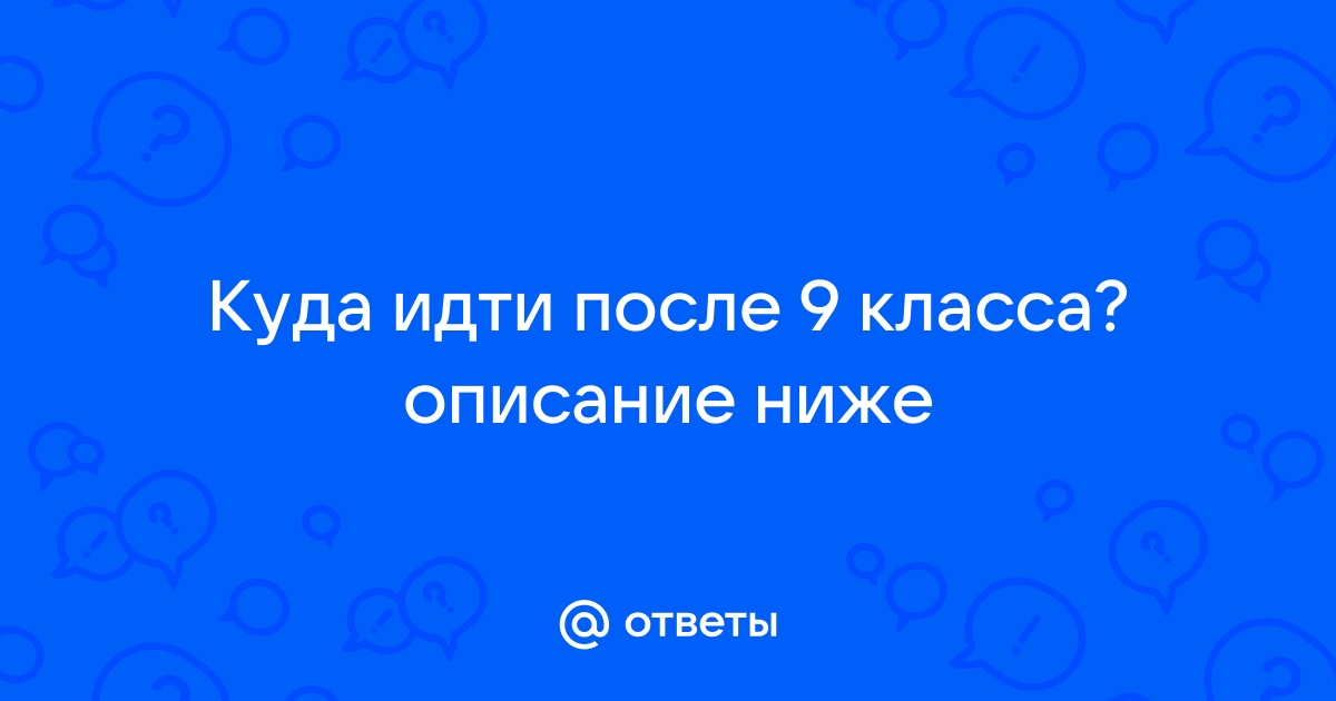 Куда пойти после 9 класса