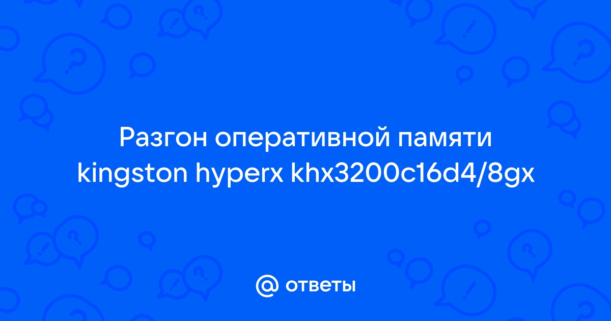 Нужен ли разгон оперативной памяти если не играешь в игры