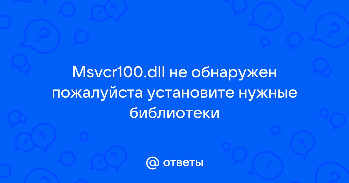 Msvcr100 dll не обнаружен пожалуйста установите