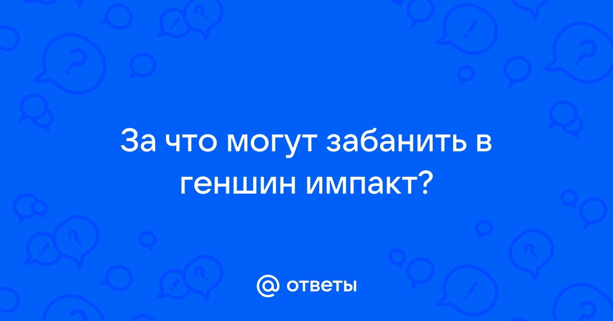 За что могут забанить в геншин импакт