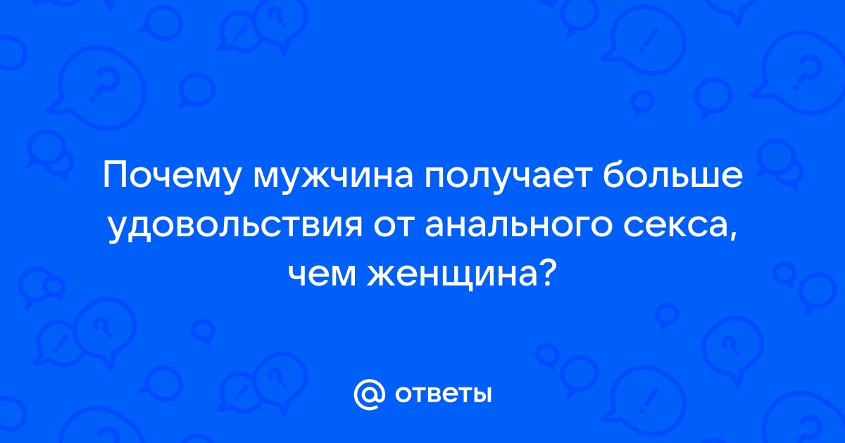 Кто - то получает удовольствие от анального секса ?