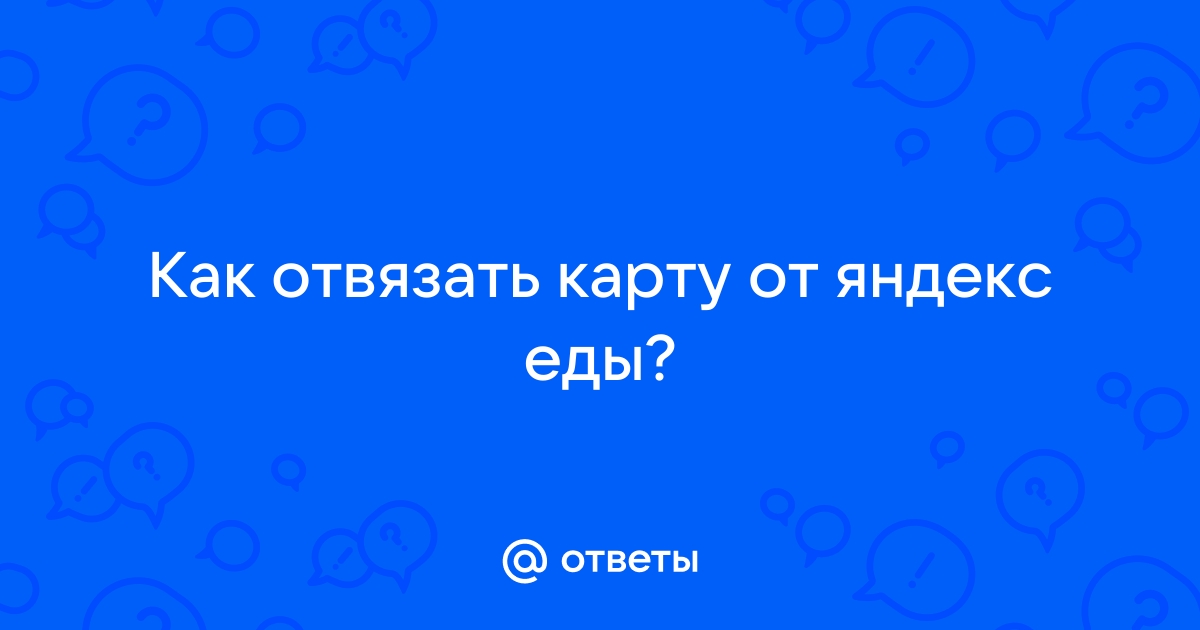 Как отвязать карту от яндекс еды на другом телефоне