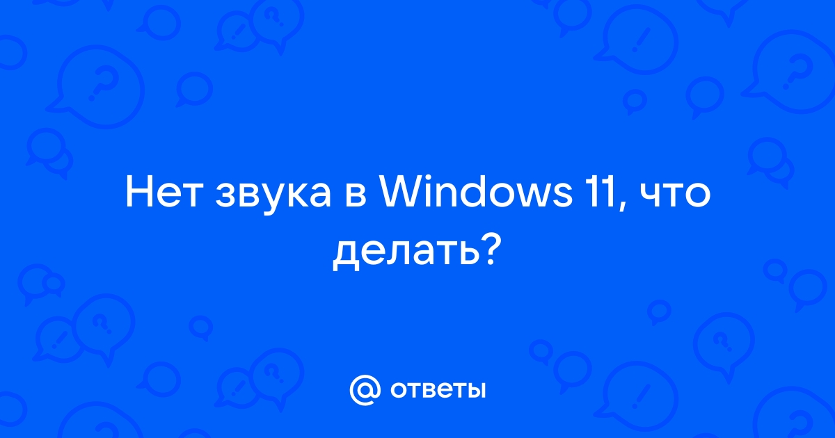 Windows 11 звук стал тише