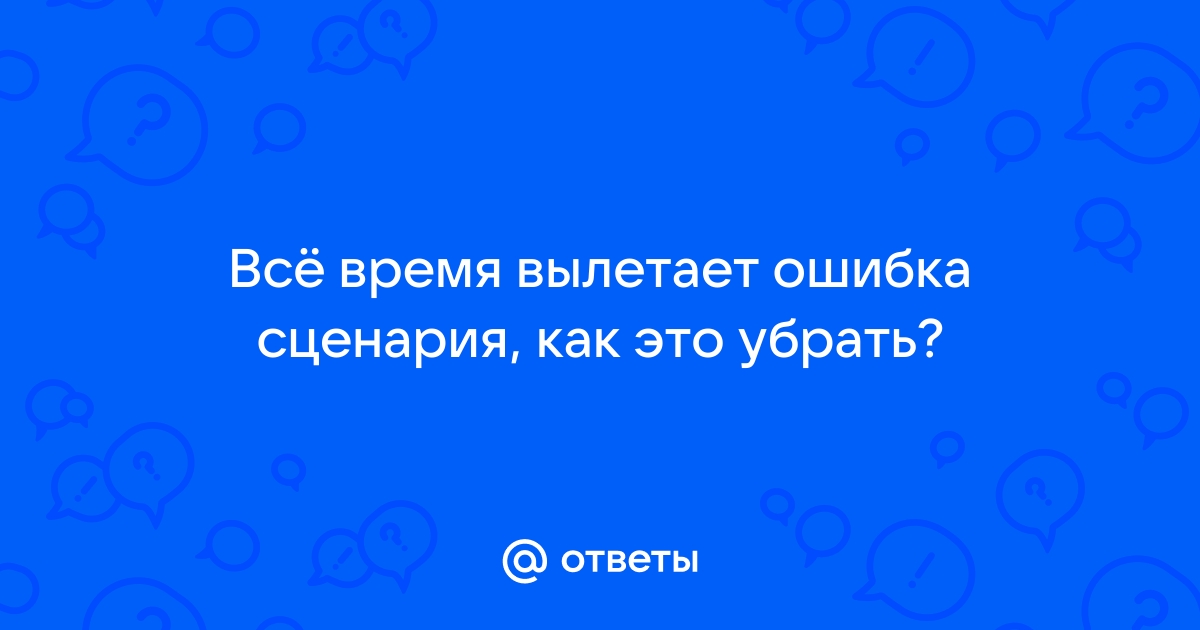 Предупреждение о неотвечающем сценарии - Что это значит и как это исправить