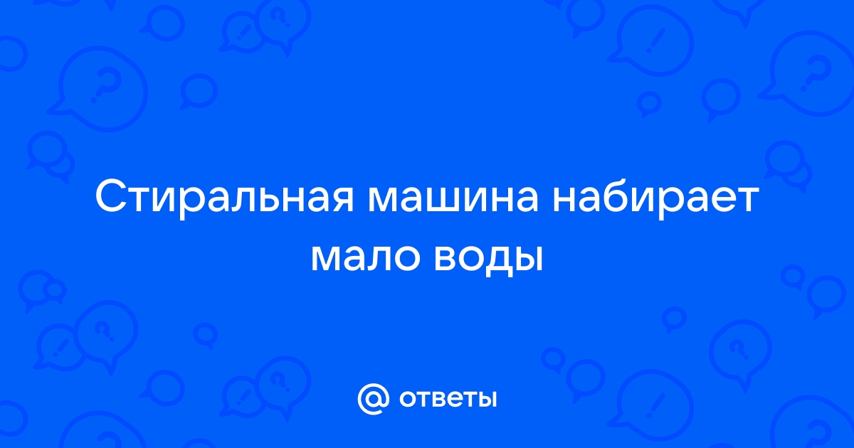 Стиральная машина не набирает воду | Причины и решения | ИТА Групп