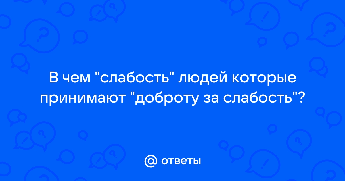 Доброту принимают за слабость картинка