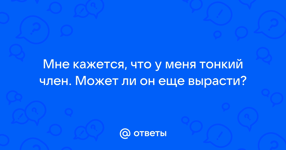 Тонкий половой член. Решение проблемы. Консультации уролога-хирурга клиники 