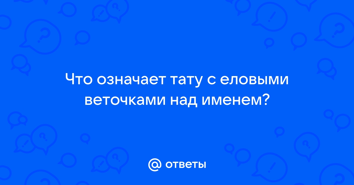 Почему нельзя делать тату с именем ребенка