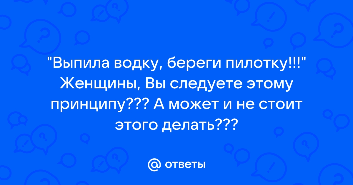 Маленькие истории в большом городе. Выпила водку - береги пилотку! — порно рассказ