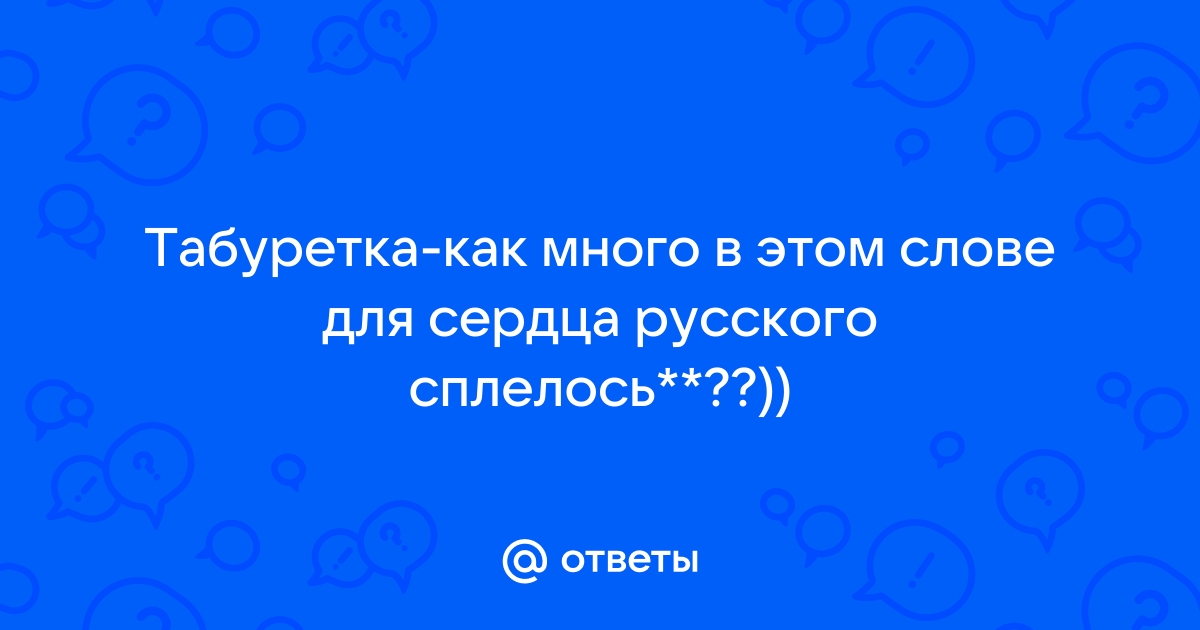 Шутка про рядового табуретку