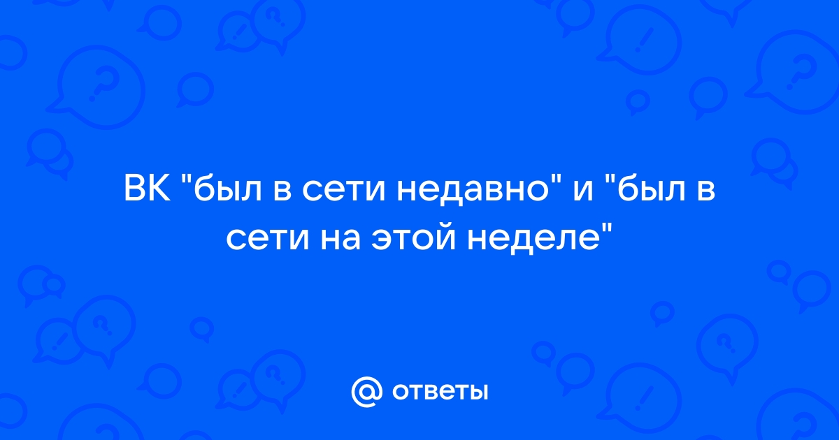 Как сделать так чтобы в вк было написано был в сети недавно через компьютер