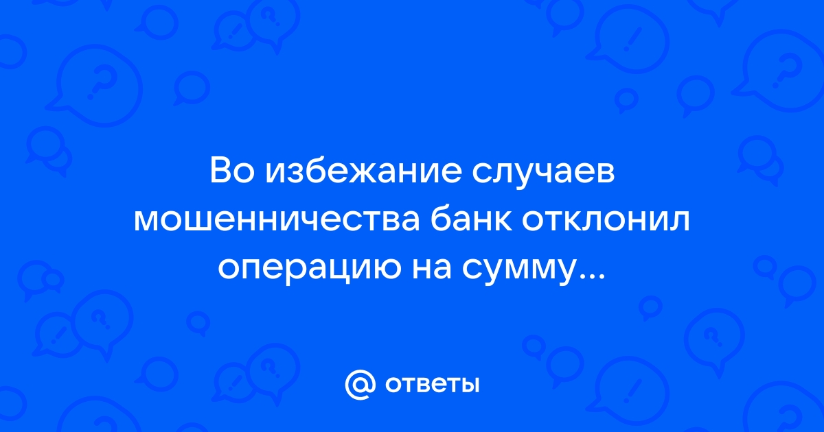 Во избежание мошенничества банк отклонил операцию на сумму операции в интернете без ввода кода