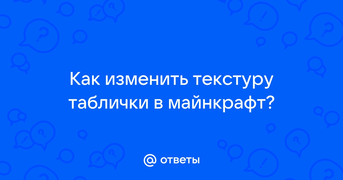 Как изменить текстуру в игре