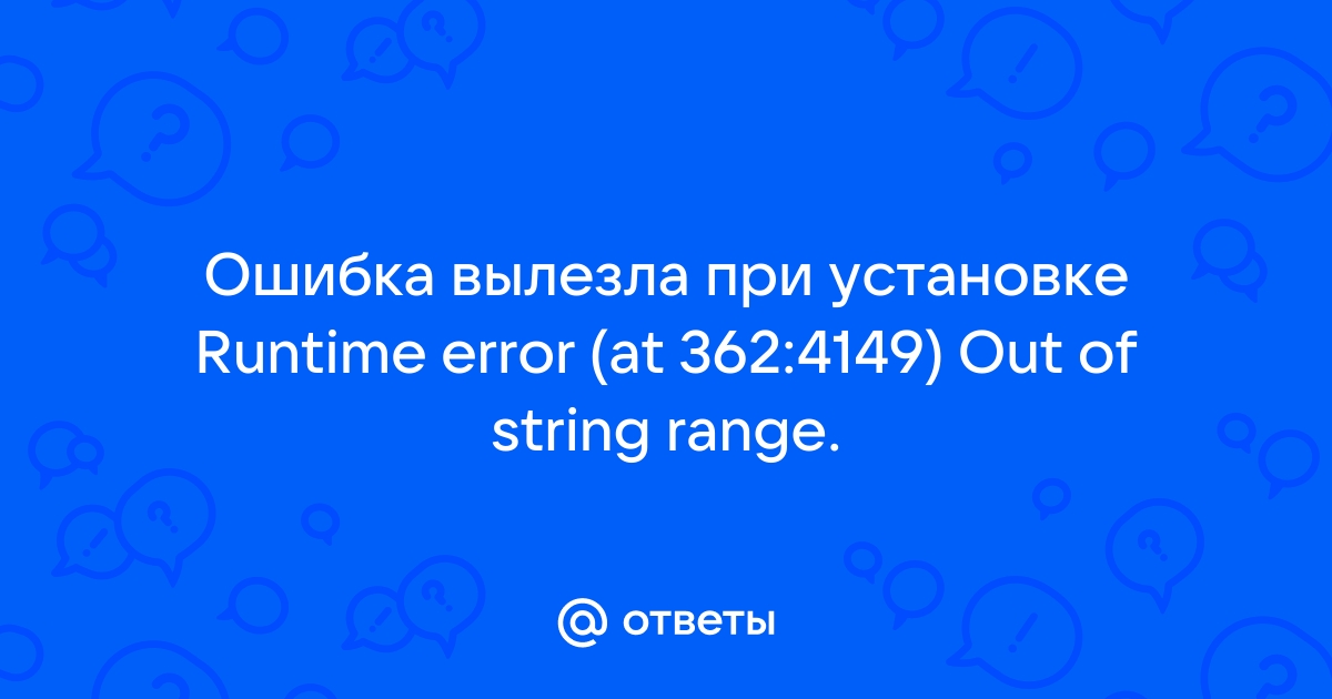 Out of string range ошибка при установке сталкер