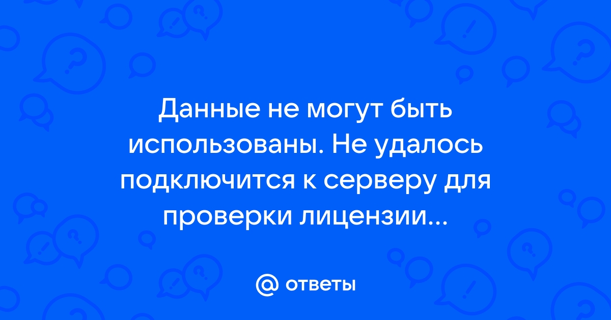 Данные не могут быть использованы не удалось подключиться к серверу для проверки лицензии ps4