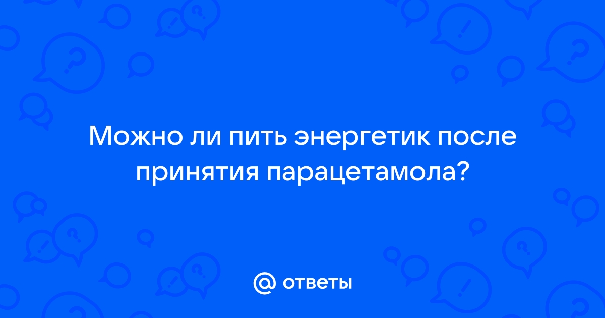 Можно ли пить после парацетамола