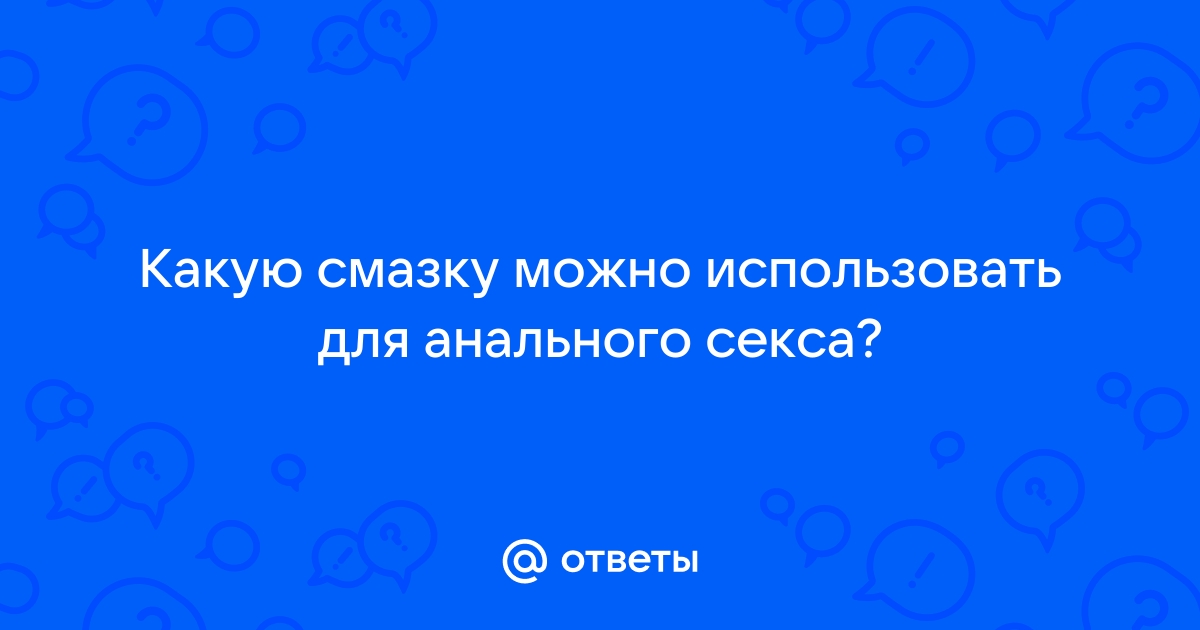 Какую интимную смазку выбрать? — Тижневик «ЕХО»