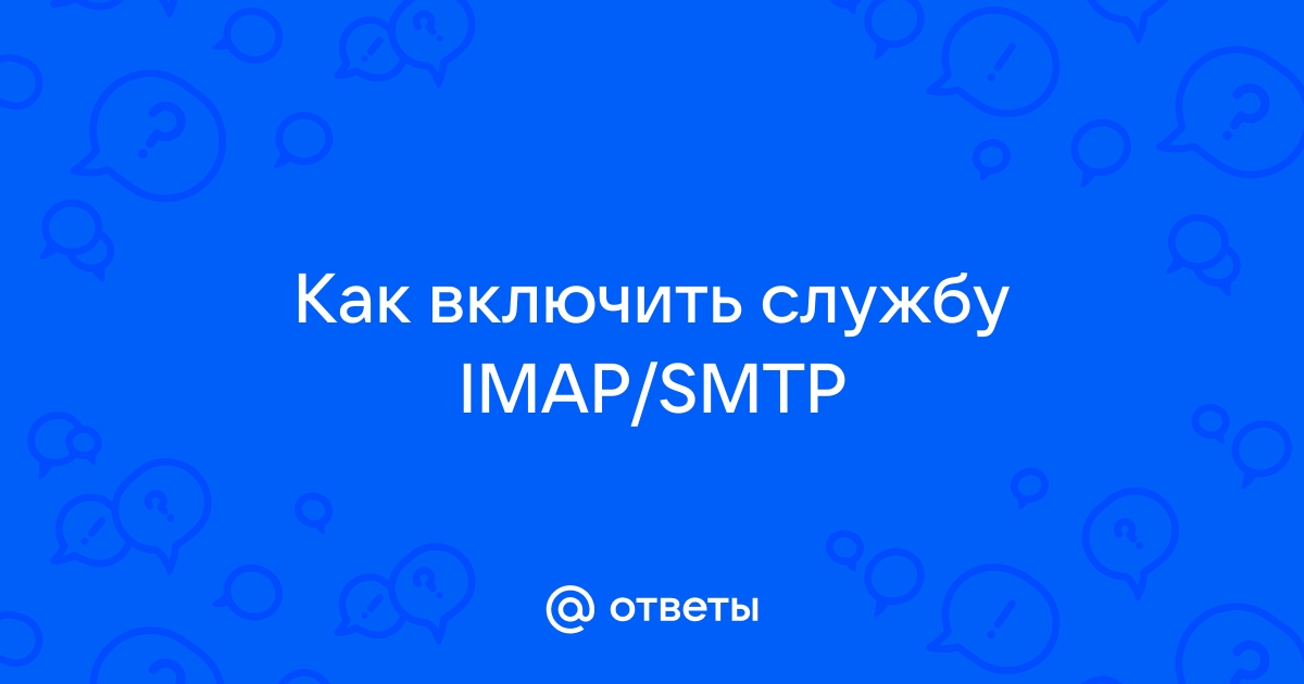 Отключена служба imap smtp андроид как включить