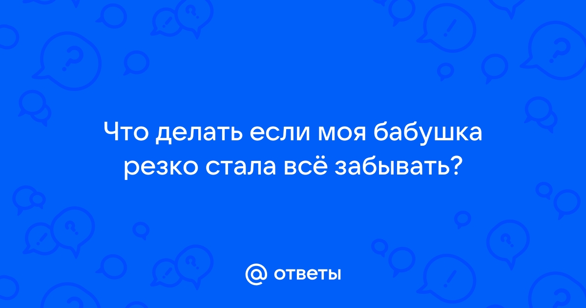 Плохая память: причины и методы лечения