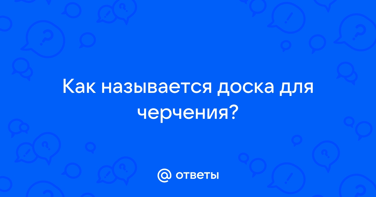 Как называется прибор для черчения на доске