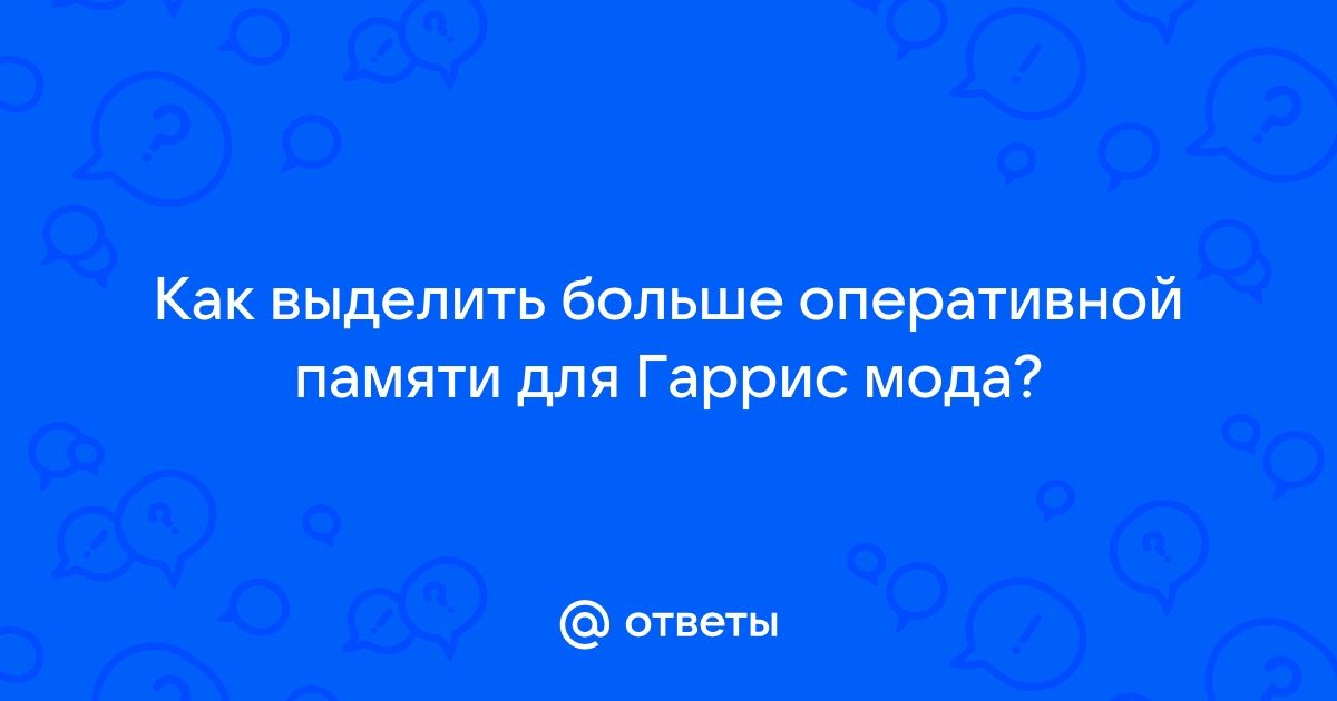 Как выделить больше оперативной памяти для игры в стиме