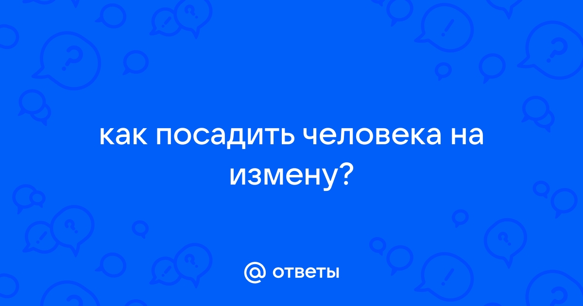 Посадить на измену