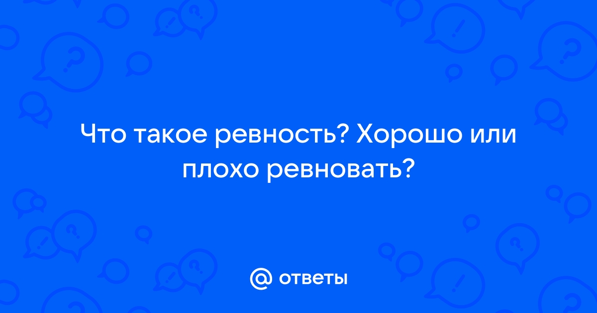 Статусы про ревность