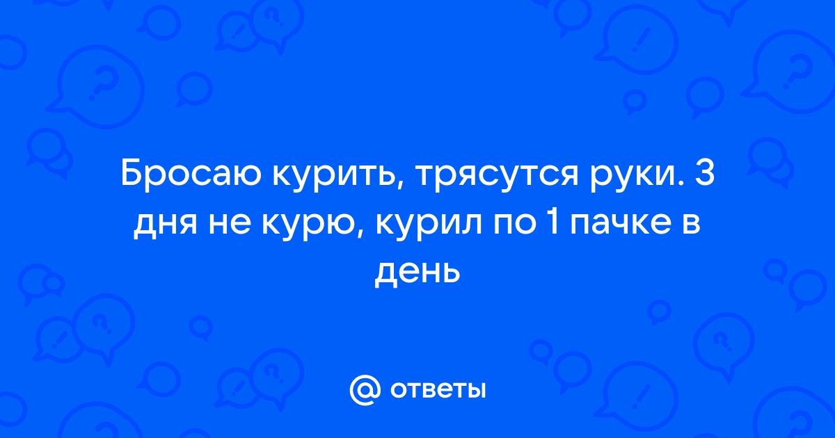 Почему от курения трясутся руки?