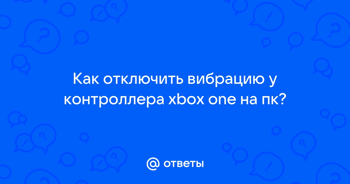 Отключение вибрации