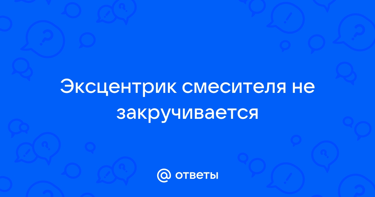 Почему не закручивается смеситель