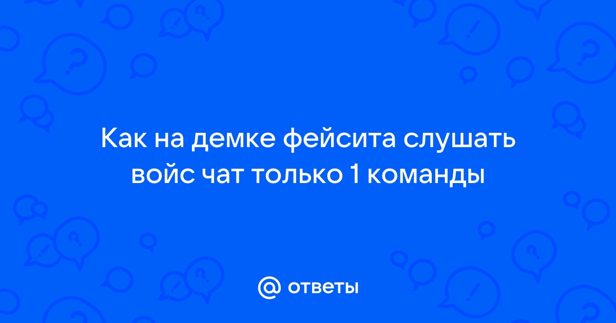 как на демке фейсита слушать войс чат только 1 команды