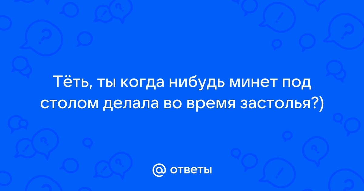 Сосет под столом во время застолья порно видео. Смотреть сосет под столом во время застолья онлайн