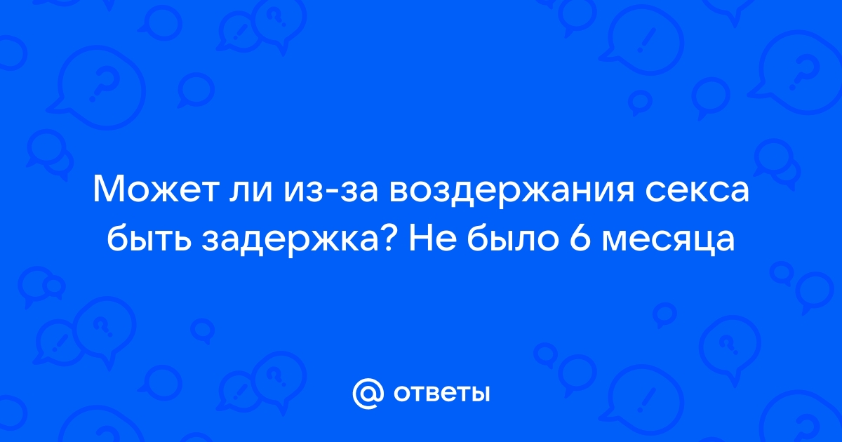 Задержка месячных: основные причины