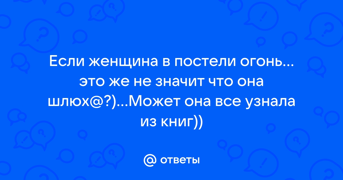 Анекдот № - Ты в постели огонь? - Да нет, около 37 градусов. -…